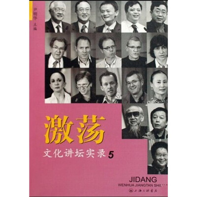

激荡：文化讲坛实录5