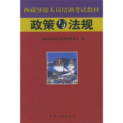 

西藏导游人员培训考试教材：政策与法规