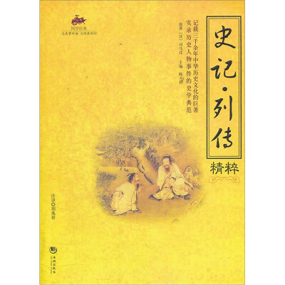 

史记·列传精粹