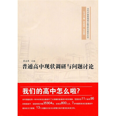 

普通高中现状调研与问题讨论