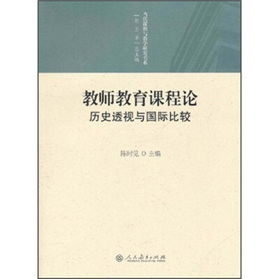 

教师教育课程论：历史透视与国际比较