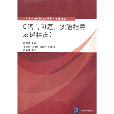 

高等学校计算机基础教育教材精选：C语言习题、实验指导及课程设计