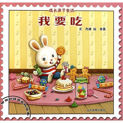 

世界的味道系列绘本·我要吃：成长源于尝试