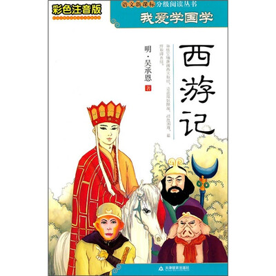

我爱学国学：西游记（彩色注音版）
