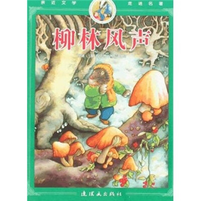 

亲近文学走进名著：柳林风声