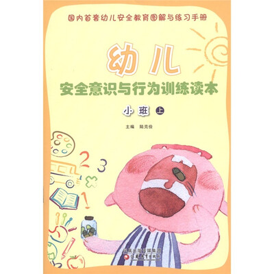 

幼儿安全意识与行为训练读本：小班（上）
