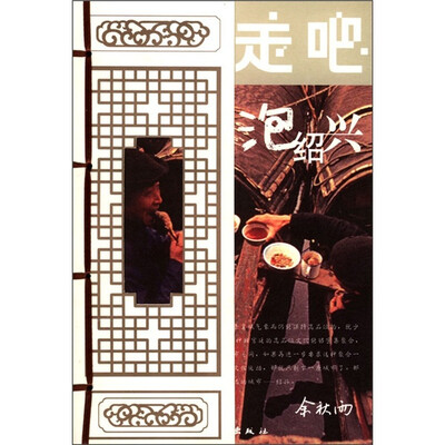 

走吧，泡绍兴