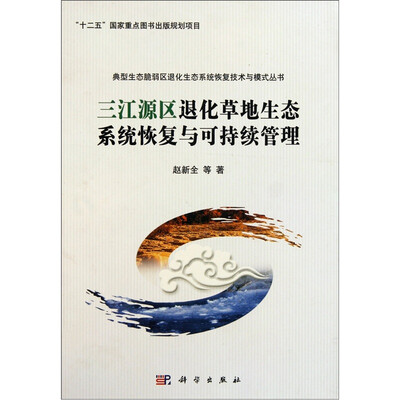 

三江源区退化草地生态系统恢复与可持续管理