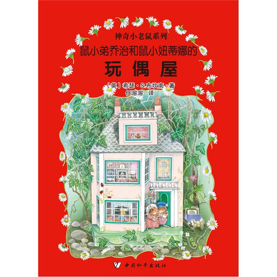 

鼠小弟乔治和鼠小妞蒂娜的玩偶屋