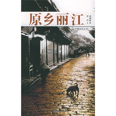 

乡村路系列丛书：原乡丽江