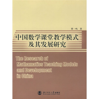 

中国数学课堂教学模式及其发展研究