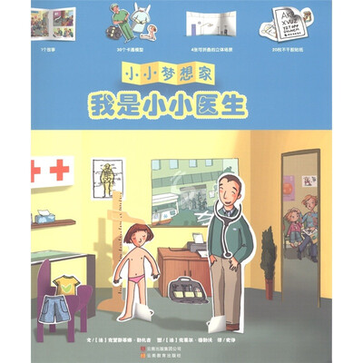 

小小梦想家：我是小小医生