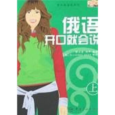 

开口就会说系列：俄语开口就会说（上）（附光盘1张）