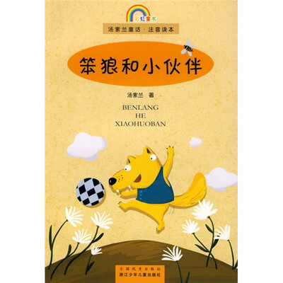 

汤素兰童话·注意读本：笨狼和小伙伴（注音版）