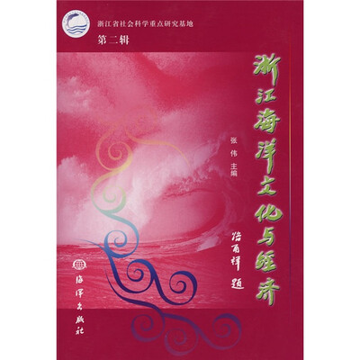 

浙江海洋文化与经济（第2辑）