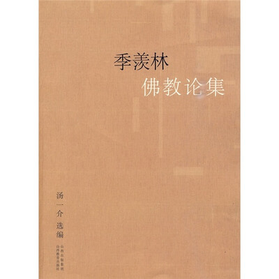 

季羡林佛教论集