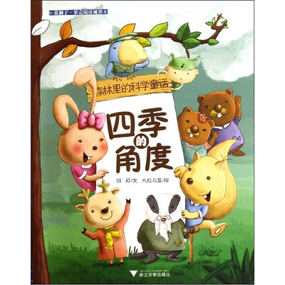 

蓝狮子果壳阅读视界·森林里的科学童话：四季的角度