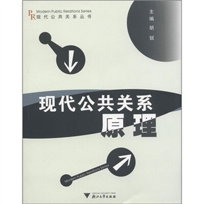 

现代公共关系丛书：现代公共关系原理