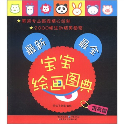 

最新最全宝宝绘画图典（提高卷）