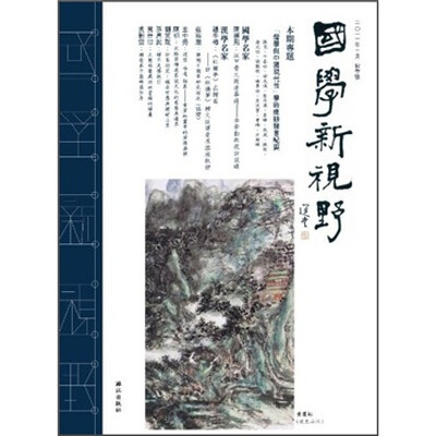

国学新视野（2011年10月秋季号）