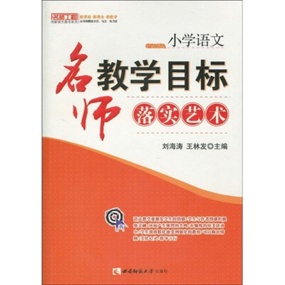 

名师工程创新语文教学系列·小学语文：名师教学目标落实艺术