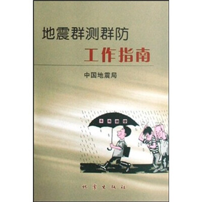 

地震群测群防工作指南