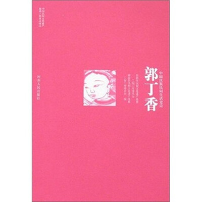 

中国汉族民间生活史诗：郭丁香