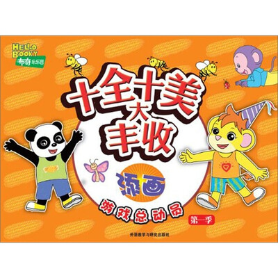 

布奇乐乐园游戏总动员（第1季）·十全十美大丰收：添画