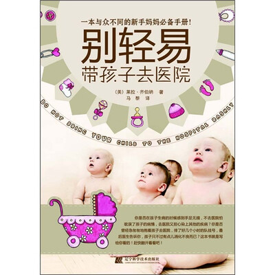 

别轻易带孩子去医院