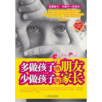 

多做孩子的朋友，少做孩子的家长