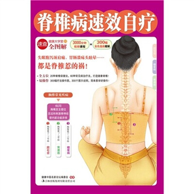 

脊椎病速效自疗