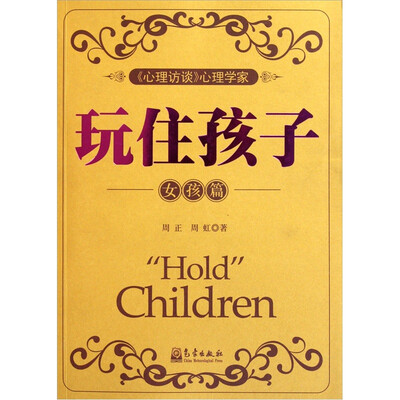 

玩住孩子（女孩篇）