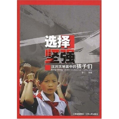 

选择坚强：汶川大地震中的孩子们