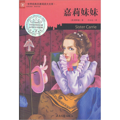 

世界经典名著阅读大文库：嘉莉妹妹