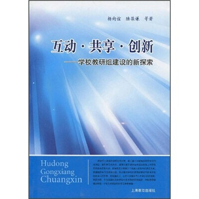 

互动·共享·创新：学校教研组建设的新探索