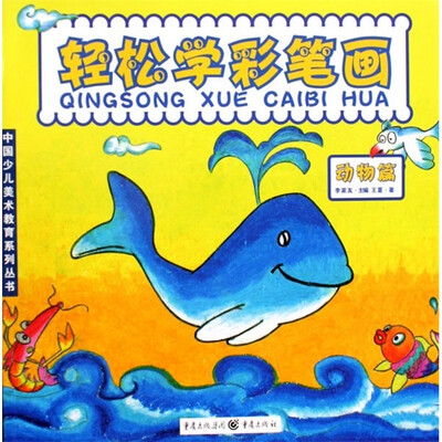 

中国少儿美术教育系列丛书·轻松学彩笔画：动物篇