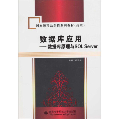 

数据库应用：数据库原理与SQL Server