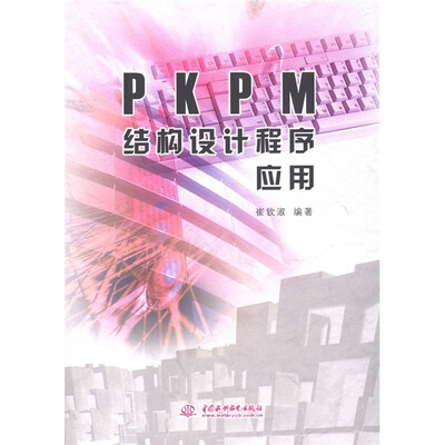 

PKPM结构设计程序应用