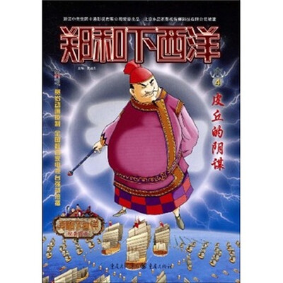 

郑和下西洋4：皮丘的阴谋