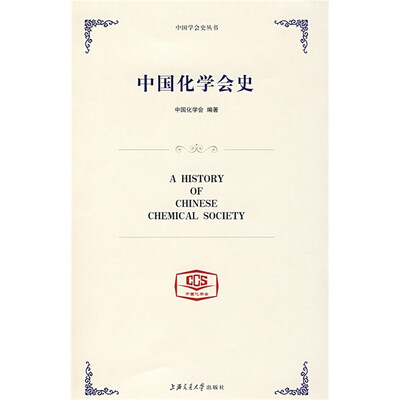 

中国化学会史