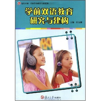 

复旦卓越·全国学前教育专业系列：学前双语教育研究与建构（附光盘1张）