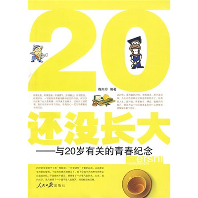 

还没长大：与20岁有关的青春纪念