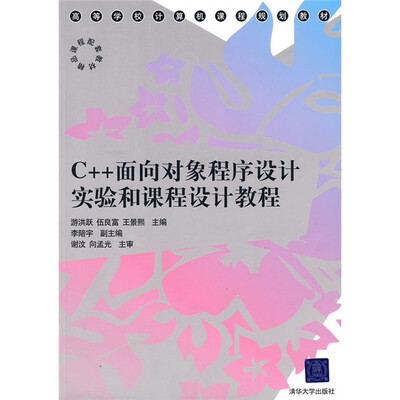 

C++面向对象程序设计实验和课程设计教程