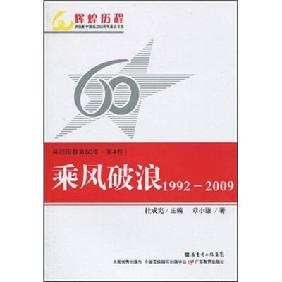 

共和国教育60年（第4卷）：乘风破浪（1992-2009）