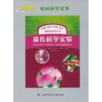 

校园科学实验：遗传科学实验