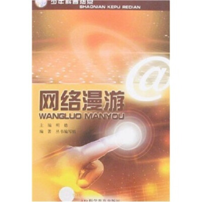 

少年科普热点：网络漫游