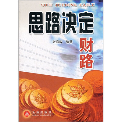 

思路决定财路