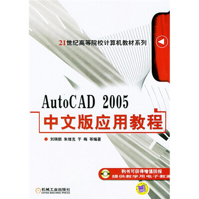 

AutoCAD 2005中文版应用教程