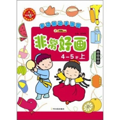 

多功能动手游戏：非常好画（4-5岁上）