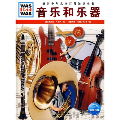 

什么是什么：音乐和乐器
